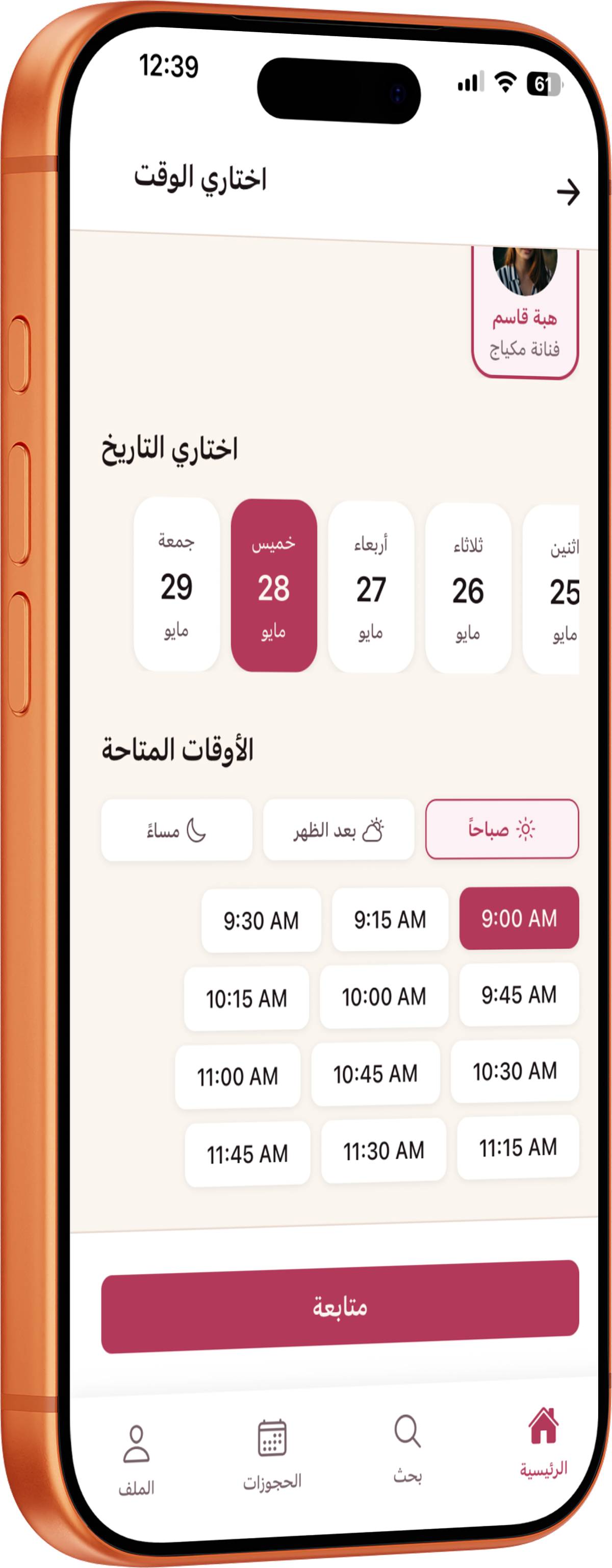 اختيار وقت الحجز